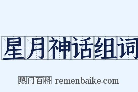 星月神话组词是什么意思的图片